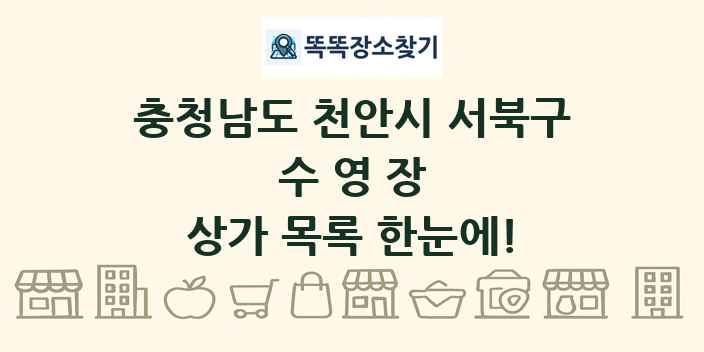 충청남도 천안시 서북구 수영장 상가 목록 및 정보