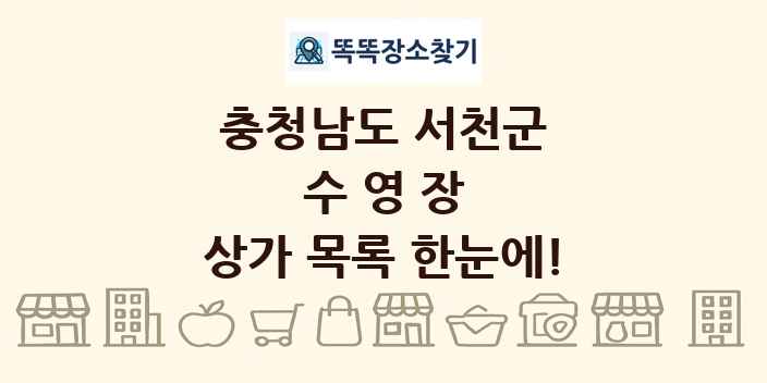 충청남도 서천군 수영장 상가 목록 및 정보
