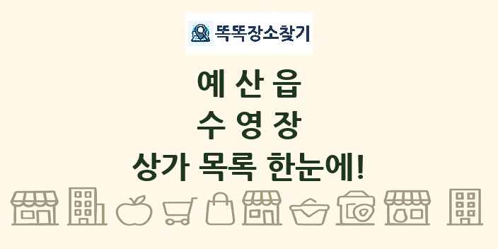 예산읍 수영장 상가 목록 및 정보
