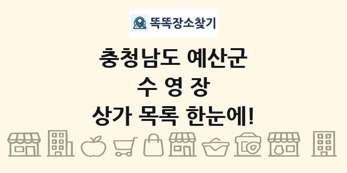 충청남도 예산군 수영장 상가 목록 및 정보