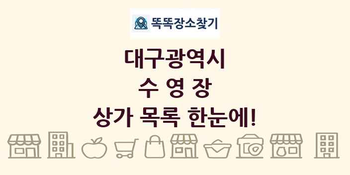 대구광역시 수영장 상가 목록 및 정보