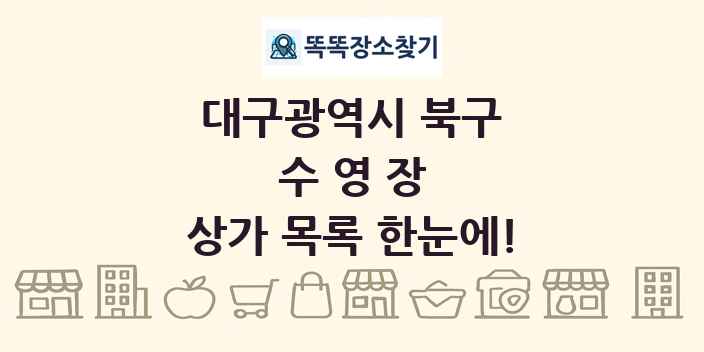 대구광역시 북구 수영장 상가 목록 및 정보