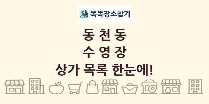 동천동 수영장 상가 목록 및 정보