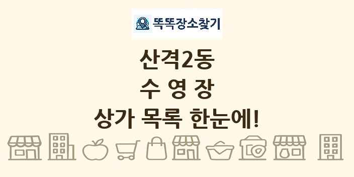 산격2동 수영장 상가 목록 및 정보