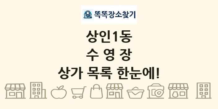 상인1동 수영장 상가 목록 및 정보