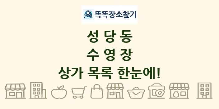 성당동 수영장 상가 목록 및 정보