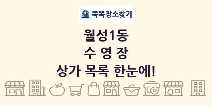월성1동 수영장 상가 목록 및 정보