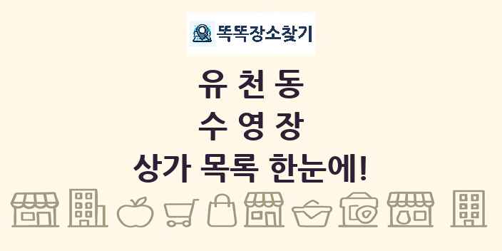 유천동 수영장 상가 목록 및 정보