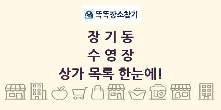 장기동 수영장 상가 목록 및 정보
