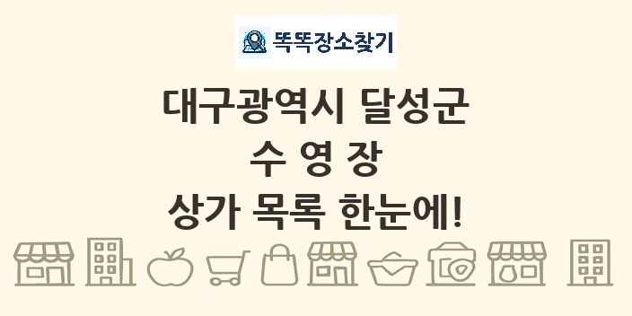 대구광역시 달성군 수영장 상가 목록 및 정보