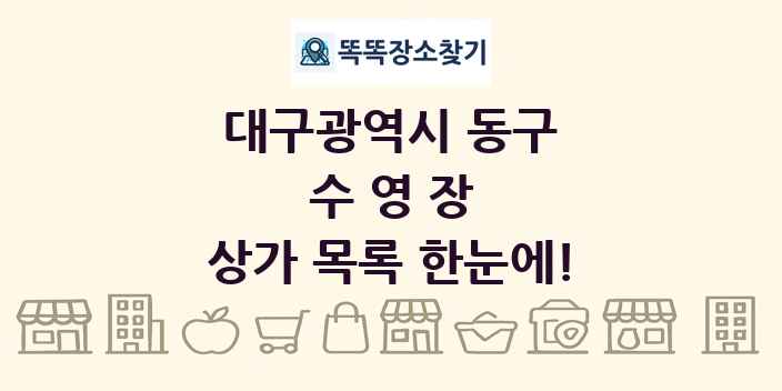 대구광역시 동구 수영장 상가 목록 및 정보