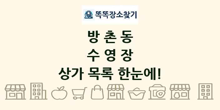 방촌동 수영장 상가 목록 및 정보