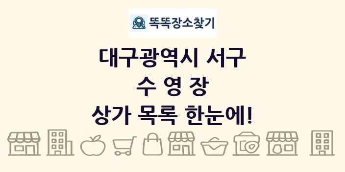 대구광역시 서구 수영장 상가 목록 및 정보
