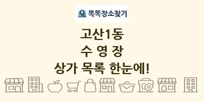 고산1동 수영장 상가 목록 및 정보