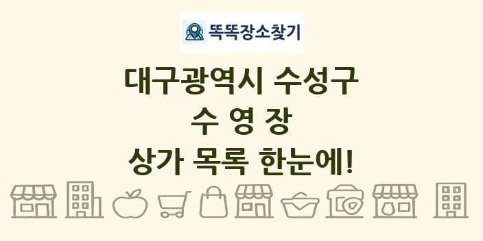 대구광역시 수성구 수영장 상가 목록 및 정보