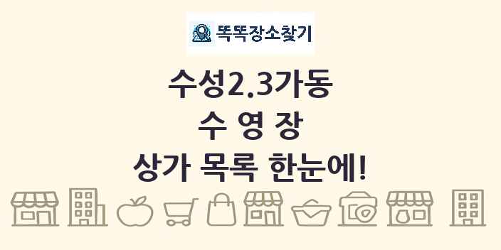 수성2.3가동 수영장 상가 목록 및 정보