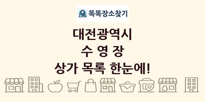 대전광역시 수영장 상가 목록 및 정보