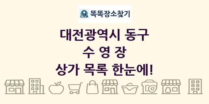 대전광역시 동구 수영장 상가 목록 및 정보