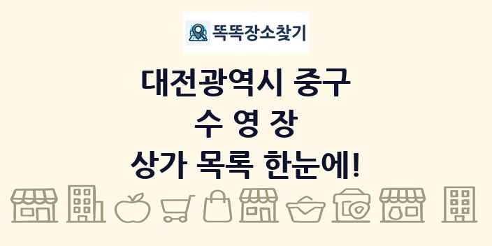대전광역시 중구 수영장 상가 목록 및 정보