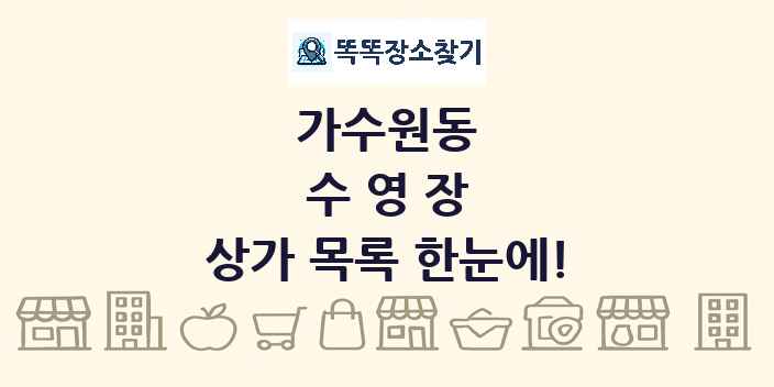 가수원동 수영장 상가 목록 및 정보
