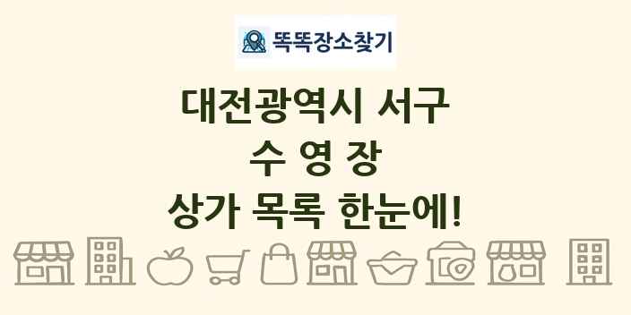 대전광역시 서구 수영장 상가 목록 및 정보