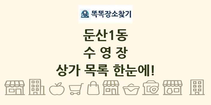 둔산1동 수영장 상가 목록 및 정보