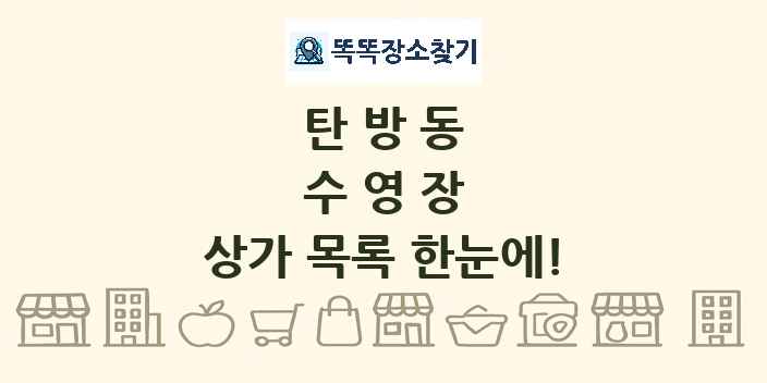 탄방동 수영장 상가 목록 및 정보