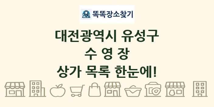 대전광역시 유성구 수영장 상가 목록 및 정보