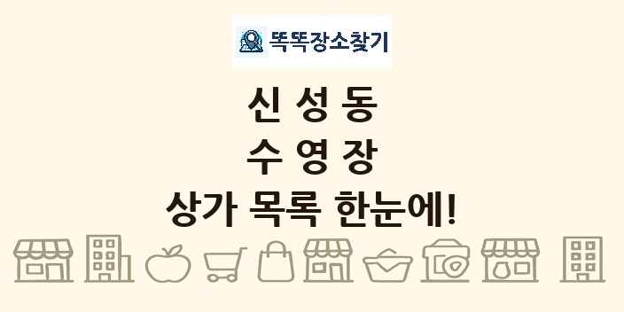 신성동 수영장 상가 목록 및 정보