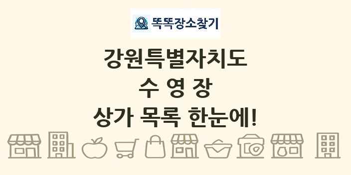 강원특별자치도 수영장 상가 목록 및 정보
