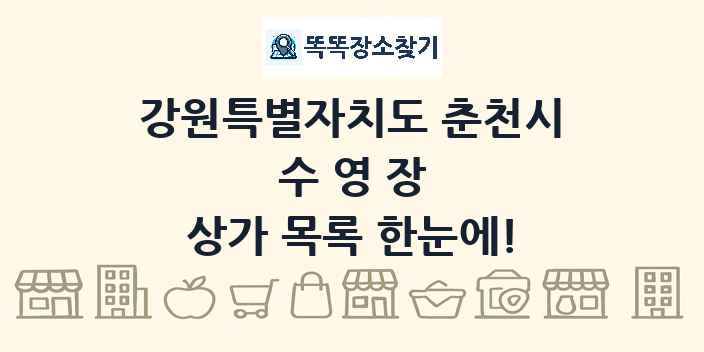 강원특별자치도 춘천시 수영장 상가 목록 및 정보