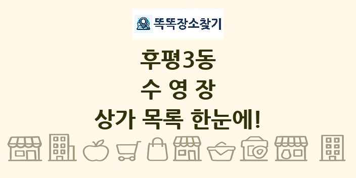 후평3동 수영장 상가 목록 및 정보