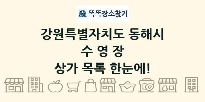 강원특별자치도 동해시 수영장 상가 목록 및 정보