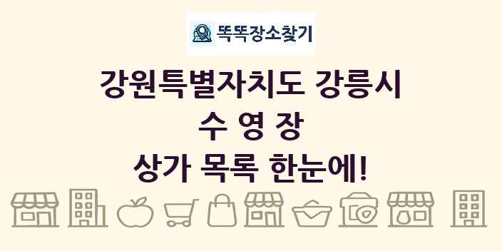 강원특별자치도 강릉시 수영장 상가 목록 및 정보