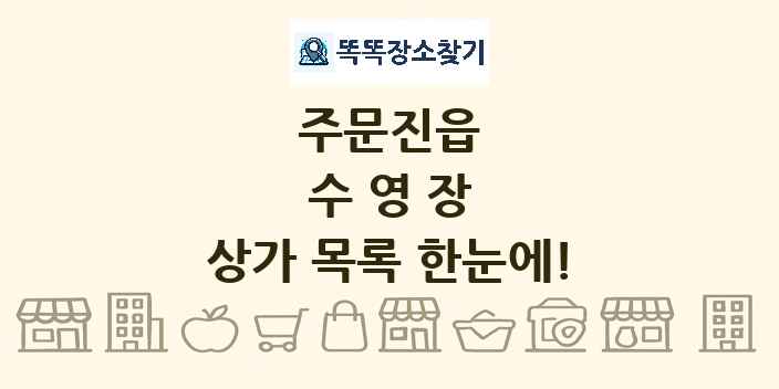 주문진읍 수영장 상가 목록 및 정보