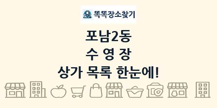 포남2동 수영장 상가 목록 및 정보