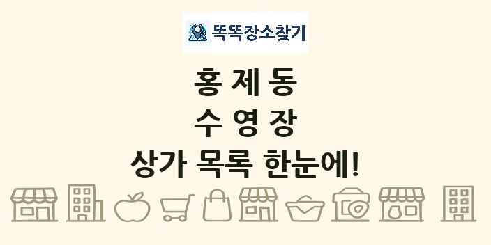 홍제동 수영장 상가 목록 및 정보