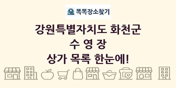 강원특별자치도 화천군 수영장 상가 목록 및 정보