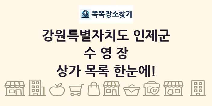 강원특별자치도 인제군 수영장 상가 목록 및 정보
