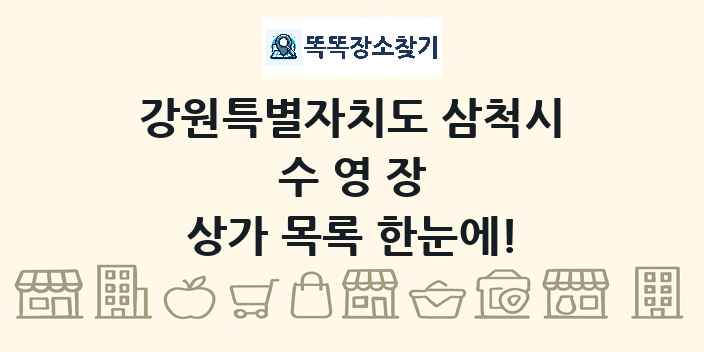 강원특별자치도 삼척시 수영장 상가 목록 및 정보