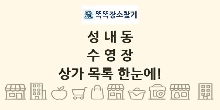 성내동 수영장 상가 목록 및 정보