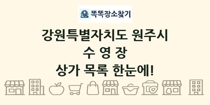 강원특별자치도 원주시 수영장 상가 목록 및 정보