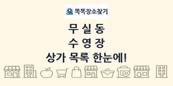 무실동 수영장 상가 목록 및 정보