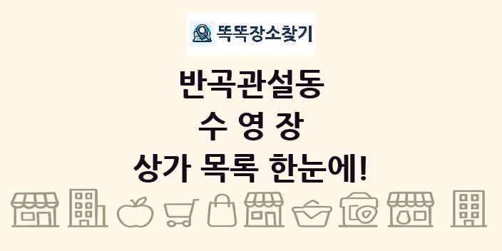 반곡관설동 수영장 상가 목록 및 정보