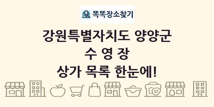 강원특별자치도 양양군 수영장 상가 목록 및 정보