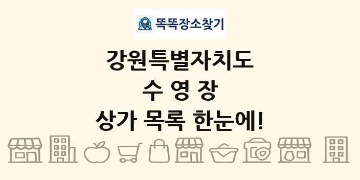 강원특별자치도 수영장 상가 목록 및 정보
