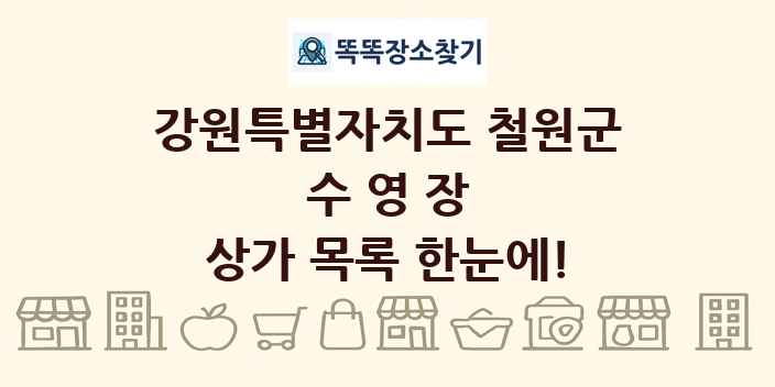 강원특별자치도 철원군 수영장 상가 목록 및 정보