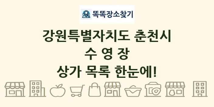 강원특별자치도 춘천시 수영장 상가 목록 및 정보
