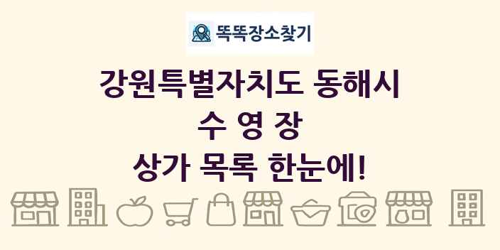 강원특별자치도 동해시 수영장 상가 목록 및 정보