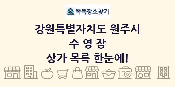 강원특별자치도 원주시 수영장 상가 목록 및 정보